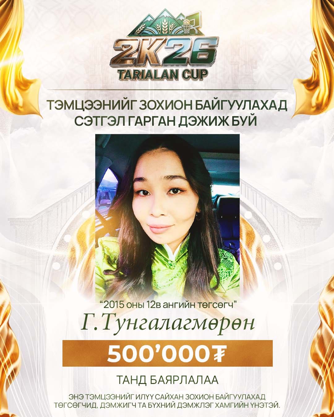 Г. Тунгалагмөрөн